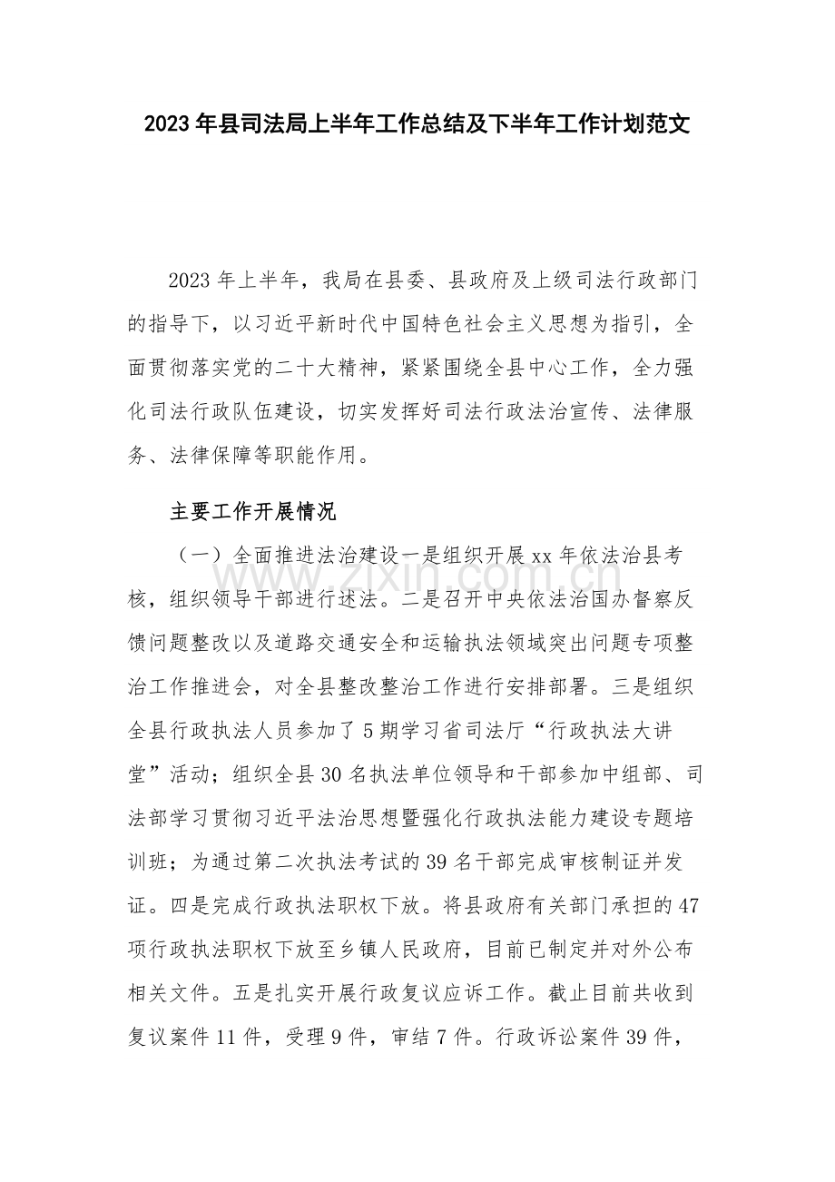 2023年县司法局上半年工作总结及下半年工作计划范文.docx_第1页