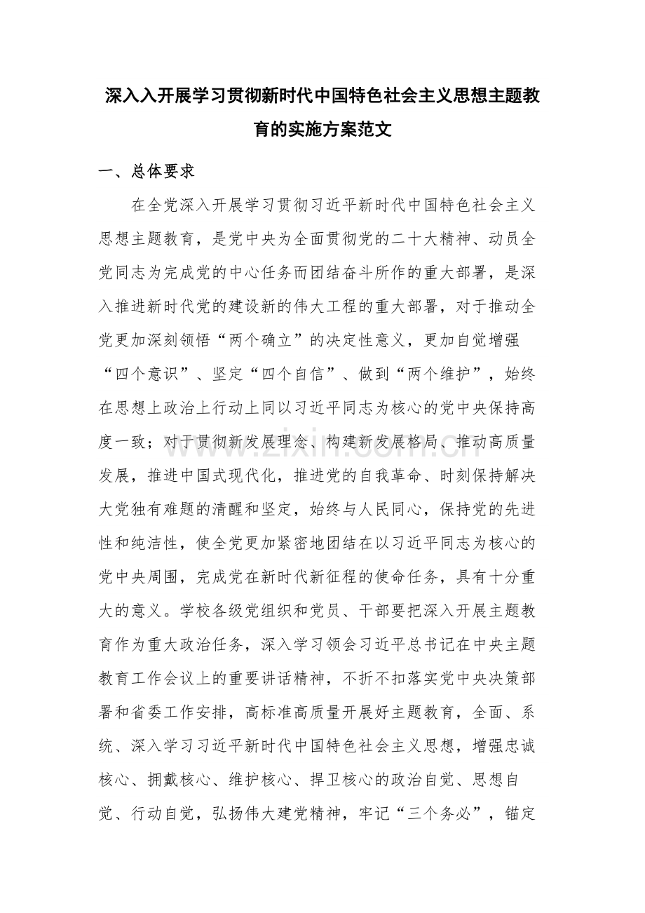 深入入开展学习贯彻新时代中国特色社会主义思想主题教育的实施方案范文.docx_第1页