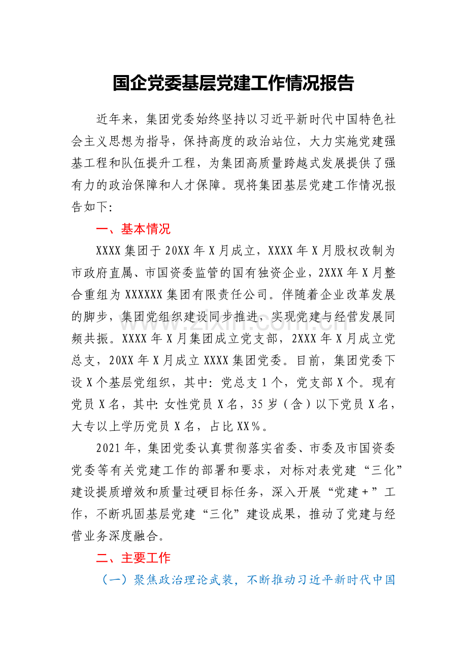 国企党委基层党建工作情况报告.docx_第1页