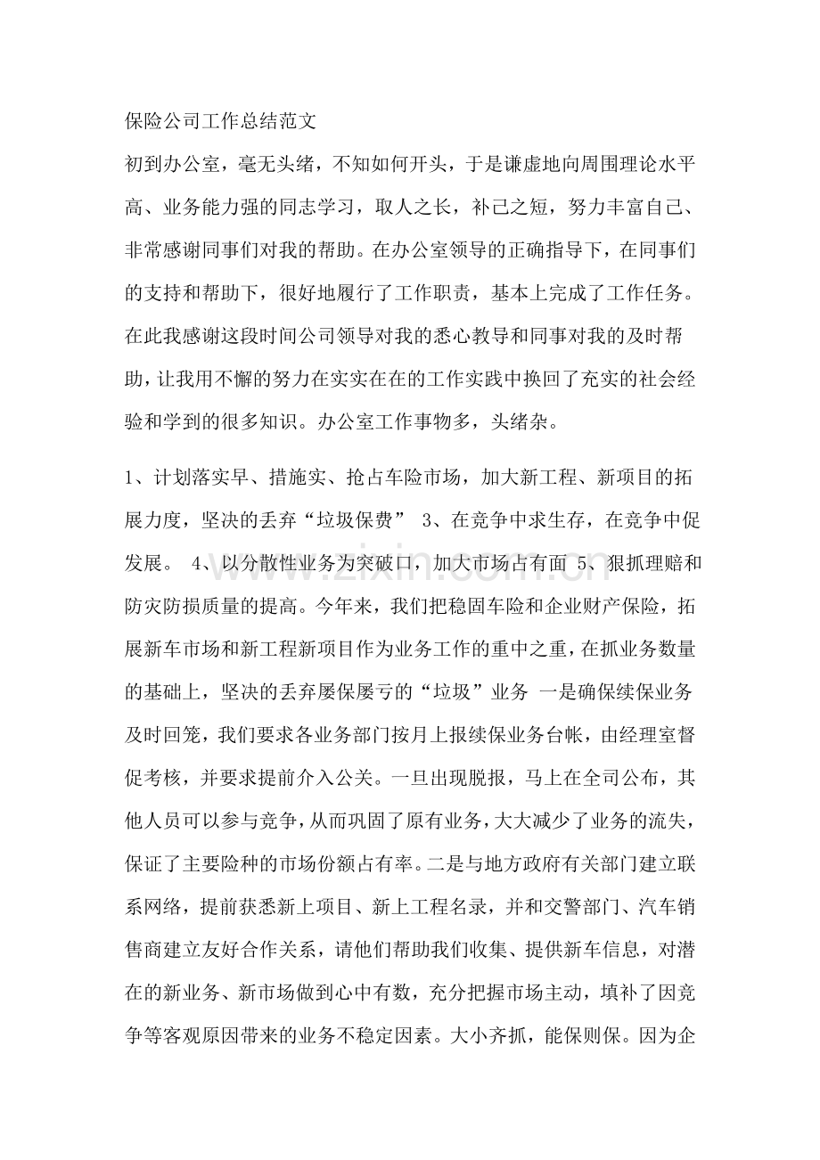 保险公司工作总结范文.doc_第1页