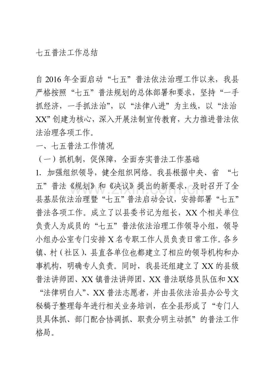 七五普法工作总结.doc_第1页