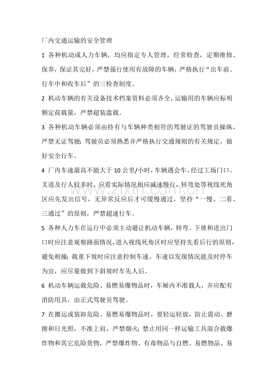 厂内交通运输的安全管理.docx_第1页