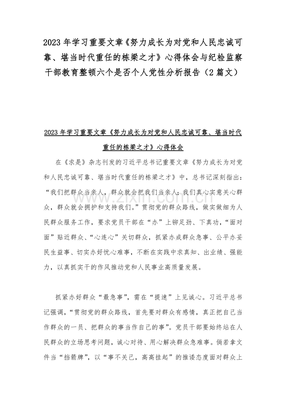 2023年学习重要文章《努力成长为对党和人民忠诚可靠、堪当时代重任的栋梁之才》心得体会与纪检监察干部教育整顿六个是否个人党性分析报告（2篇文）.docx_第1页