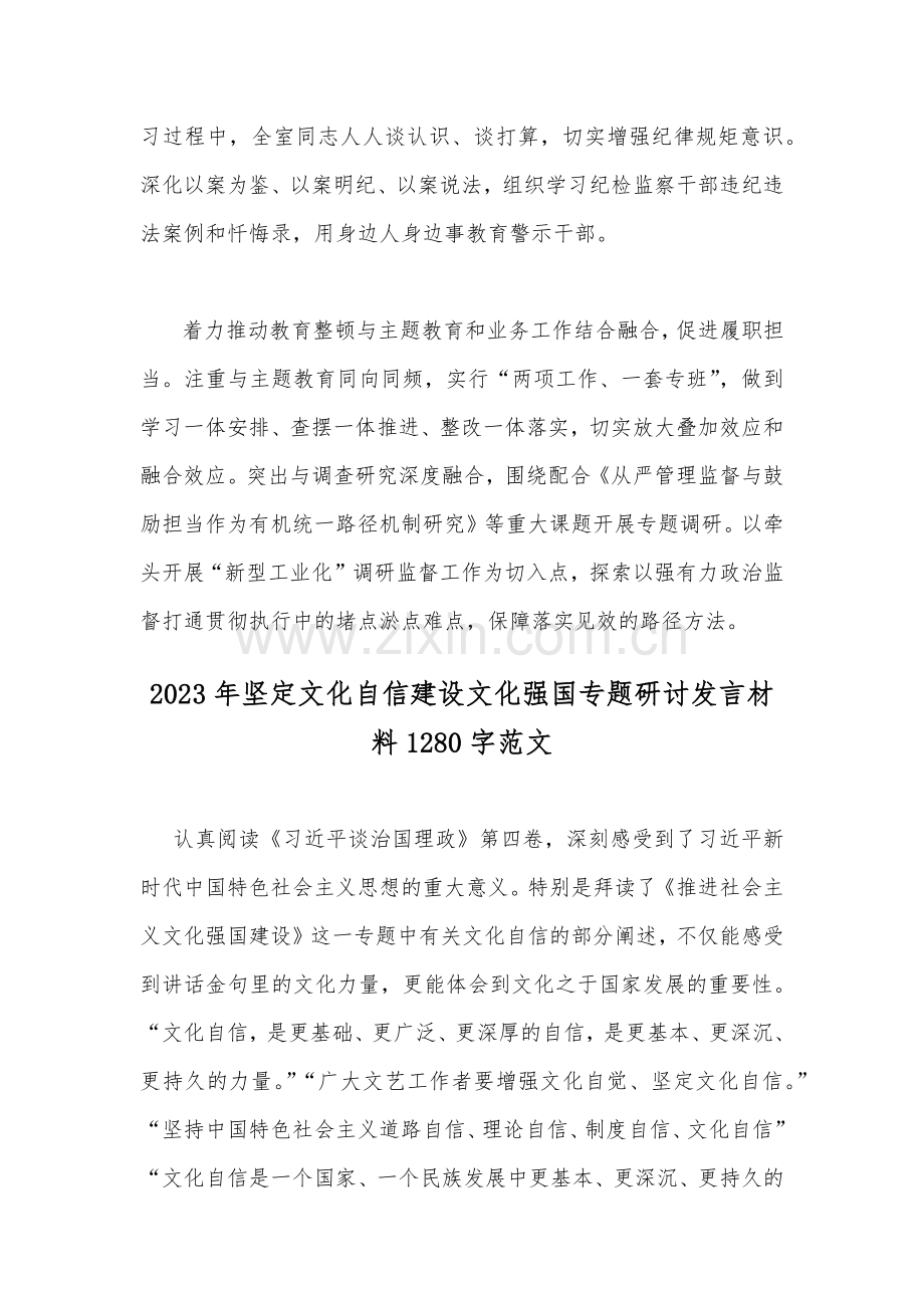 2023年全面开展纪检监察干部队伍教育整顿工作推进情况汇报与坚定文化自信建设文化强国专题研讨发言材料（2篇文）.docx_第2页