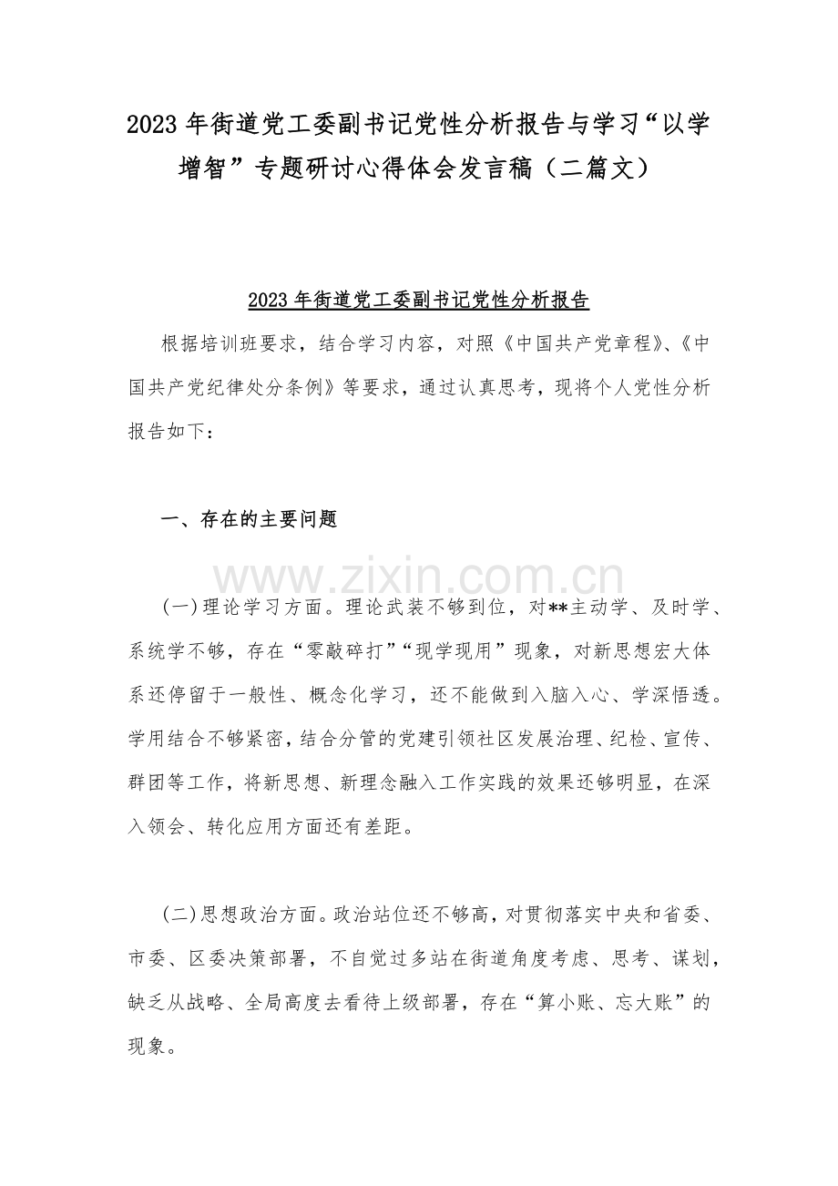 2023年街道党工委副书记党性分析报告与学习“以学增智”专题研讨心得体会发言稿（二篇文）.docx_第1页