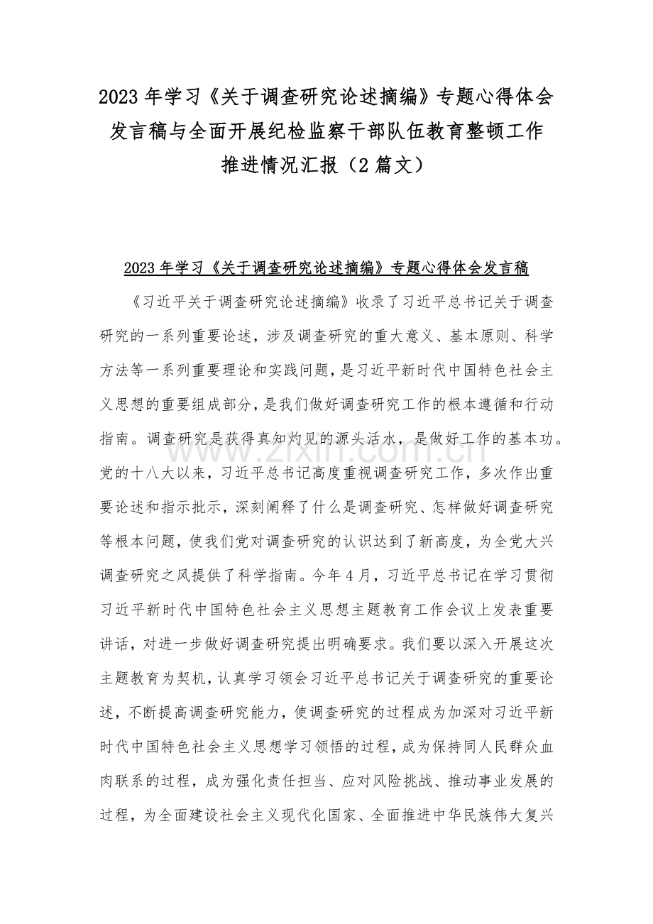 2023年学习《关于调查研究论述摘编》专题心得体会发言稿与全面开展纪检监察干部队伍教育整顿工作推进情况汇报（2篇文）.docx_第1页
