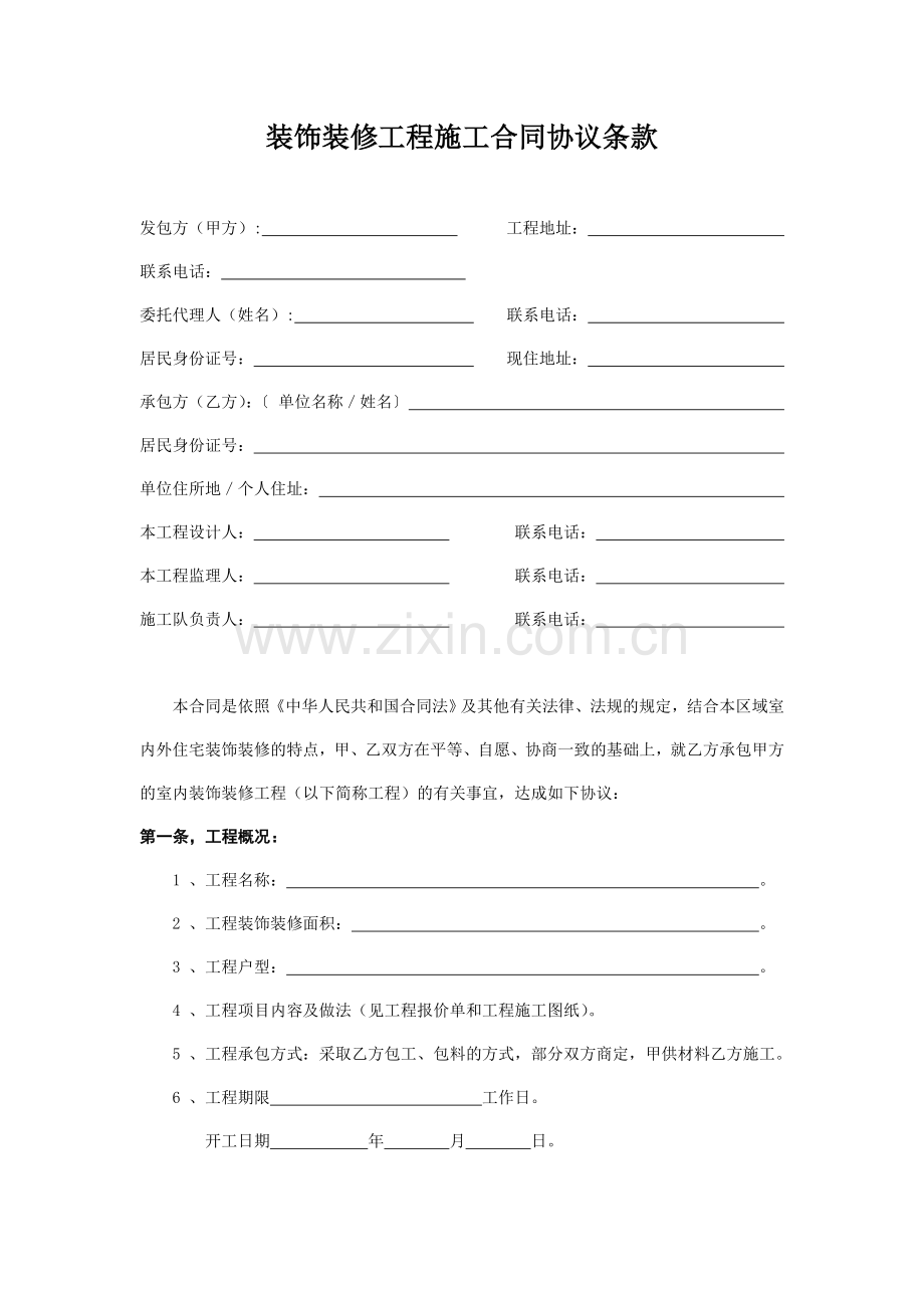 装饰装修工程施工合同协议条款.doc_第1页
