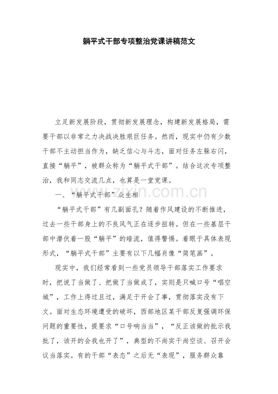 躺平式干部专项整治党课讲稿范文.docx_第1页