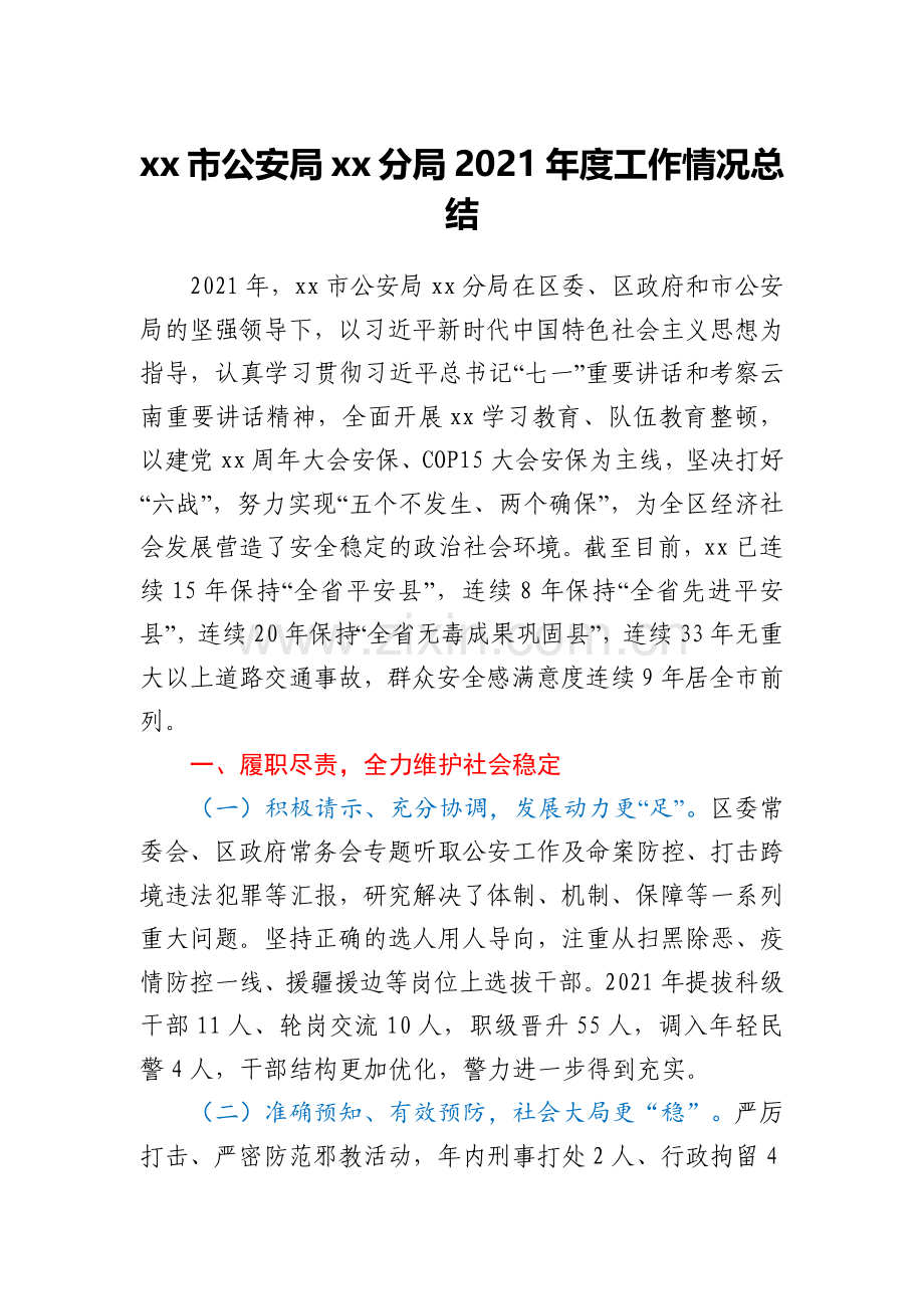 xx市公安局xx分局2021年度工作情况总结.docx_第1页