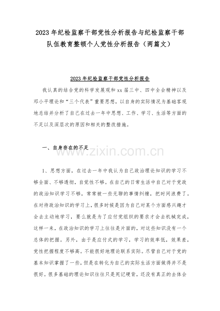 2023年纪检监察干部党性分析报告与纪检监察干部队伍教育整顿个人党性分析报告（两篇文）.docx_第1页