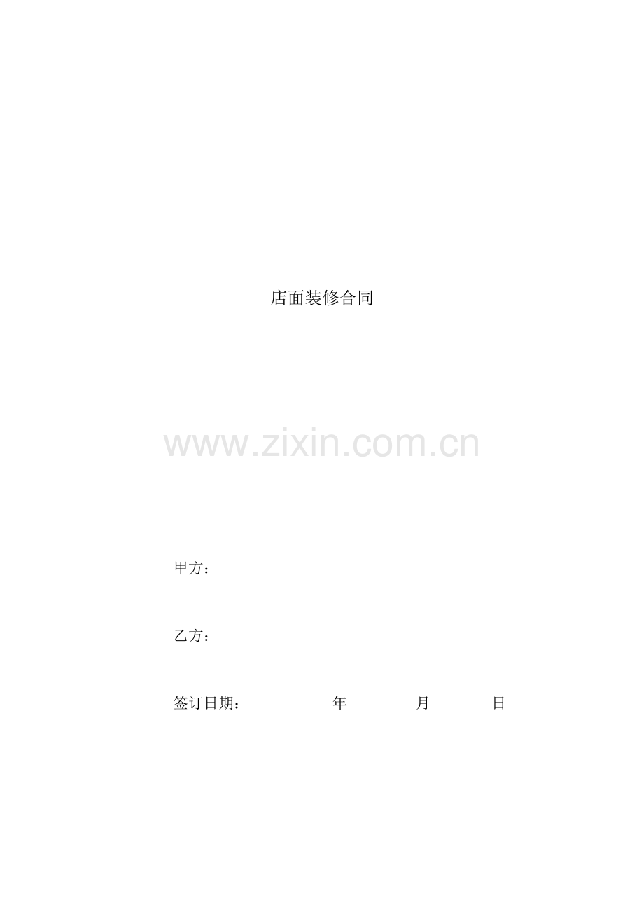 店面装修合同.docx_第1页