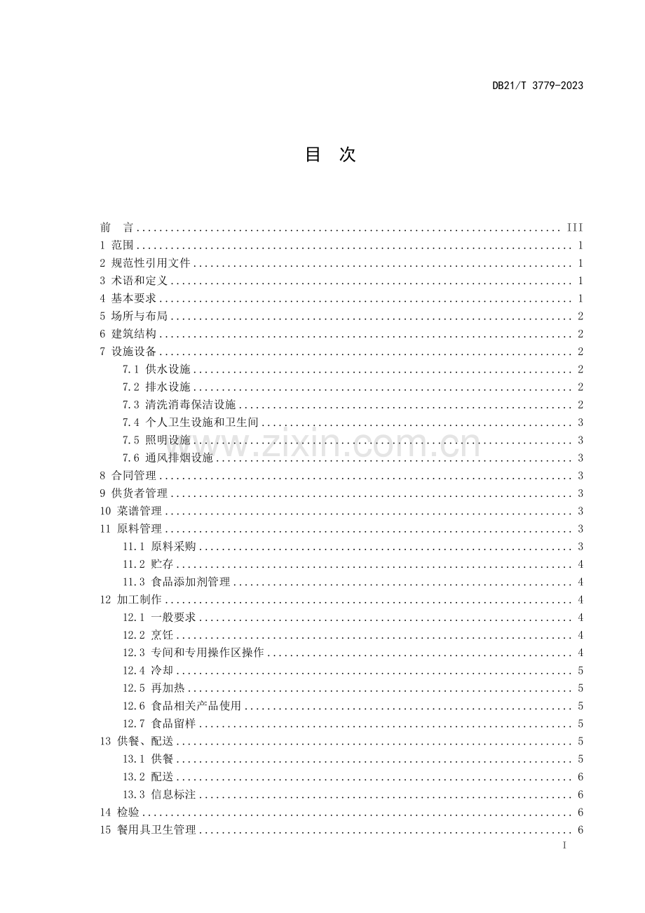 DB21∕T 3779-2023 团餐食品经营操作规范(辽宁省).pdf_第3页