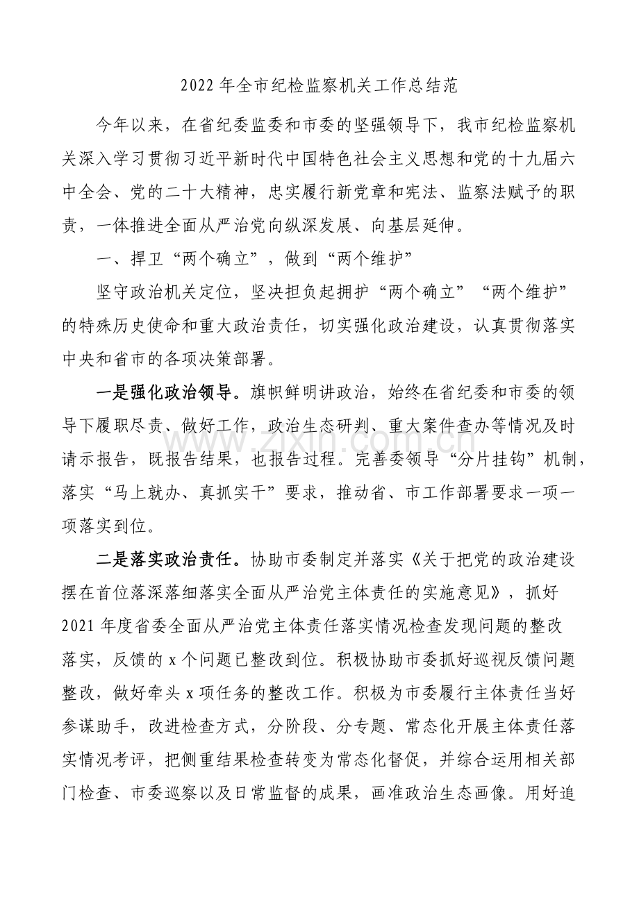 2022年全市纪检监察机关工作总结.docx_第1页