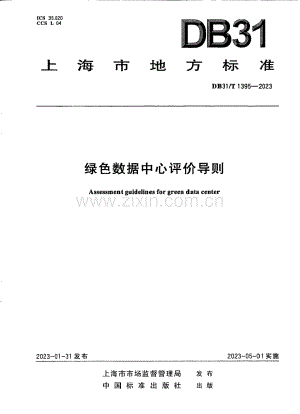 DB31∕T 1395-2023 绿色数据中心评价导则(上海市).pdf