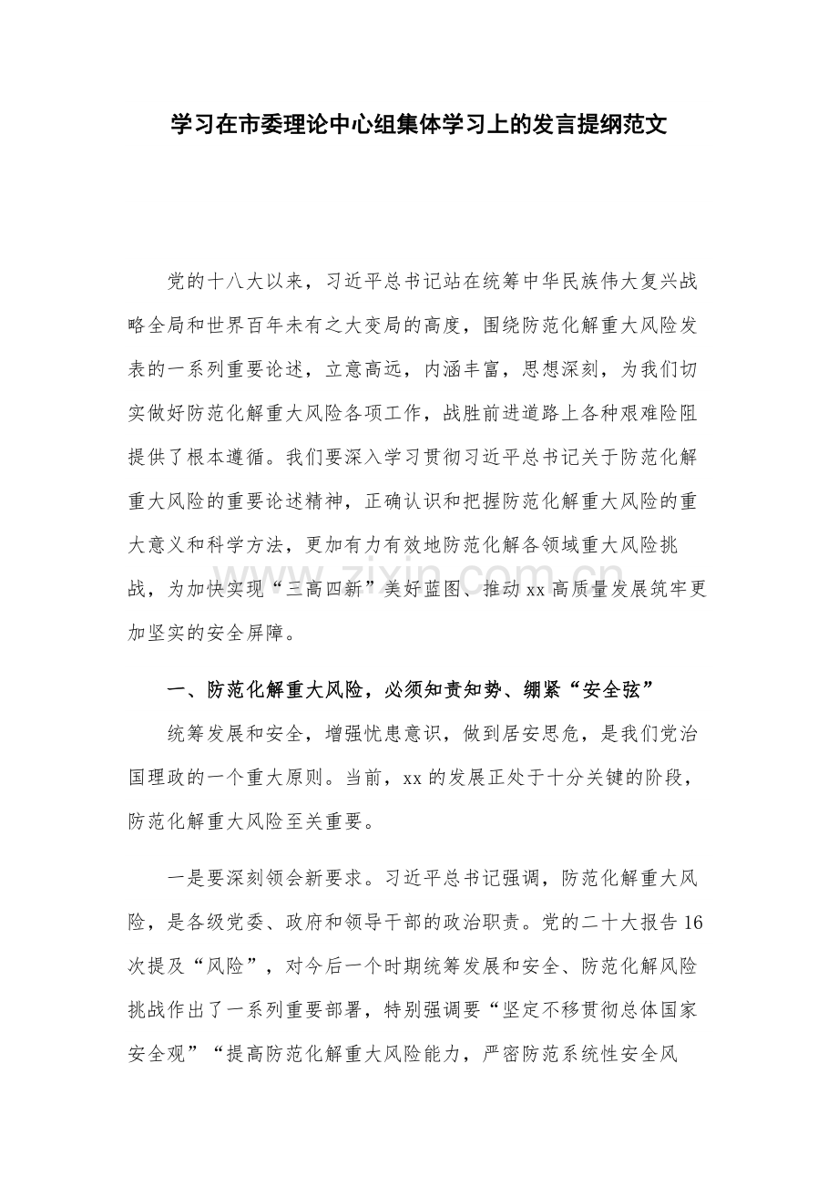 学习在市委理论中心组集体学习上的发言提纲范文.docx_第1页
