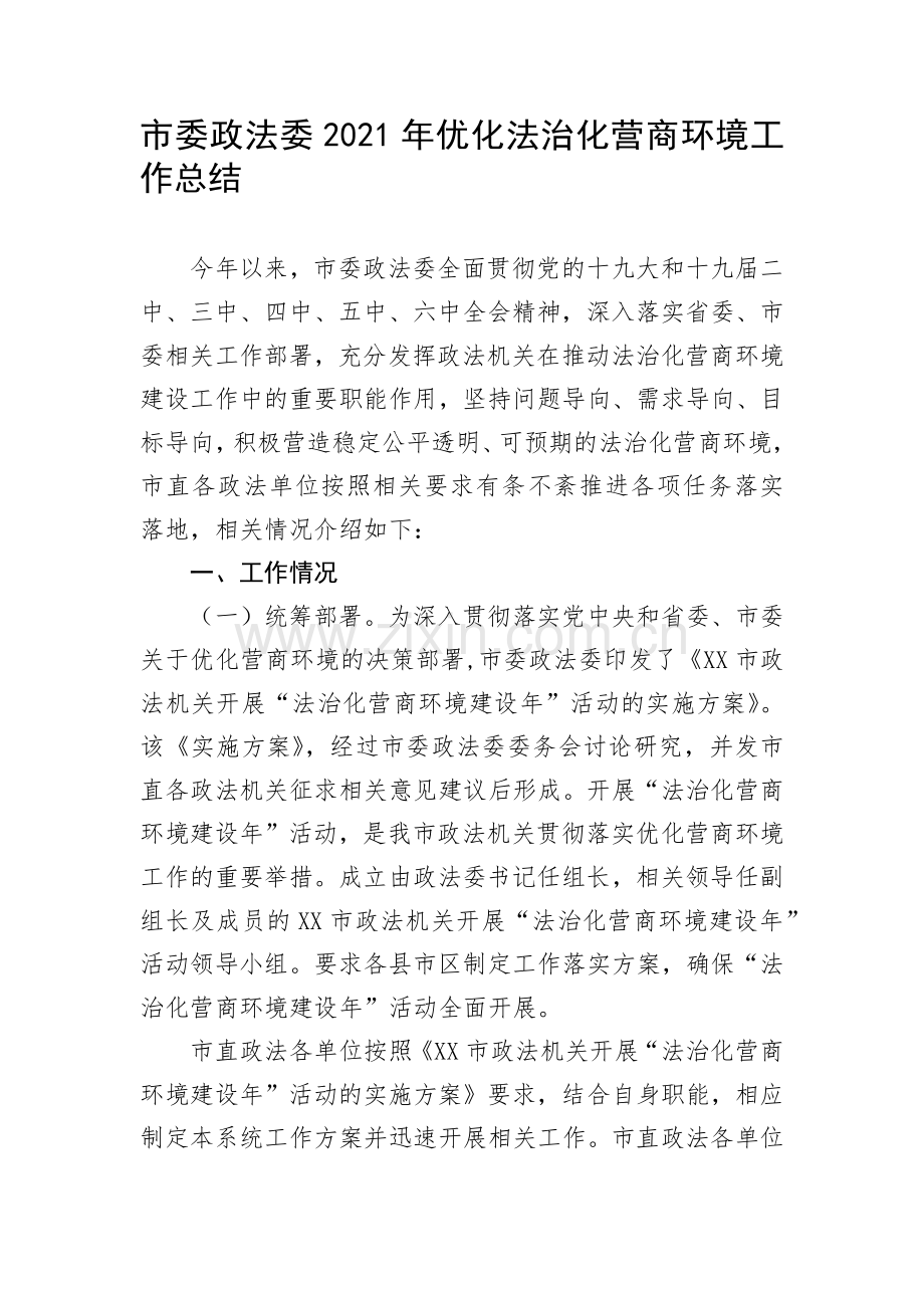 市委政法委2021年优化法治化营商环境工作总结.docx_第1页