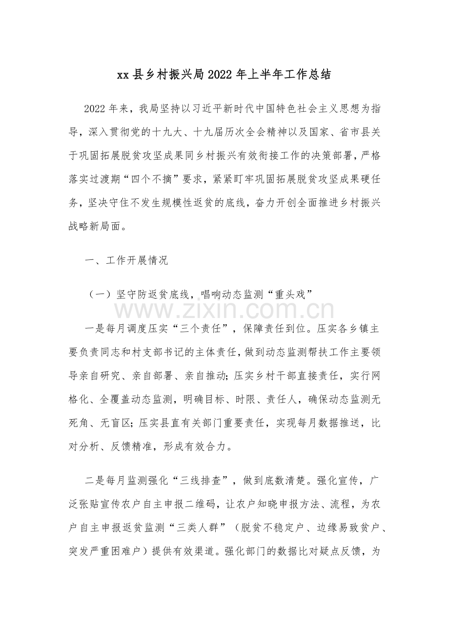 xx县乡村振兴局2022年上半年工作总结.docx_第1页