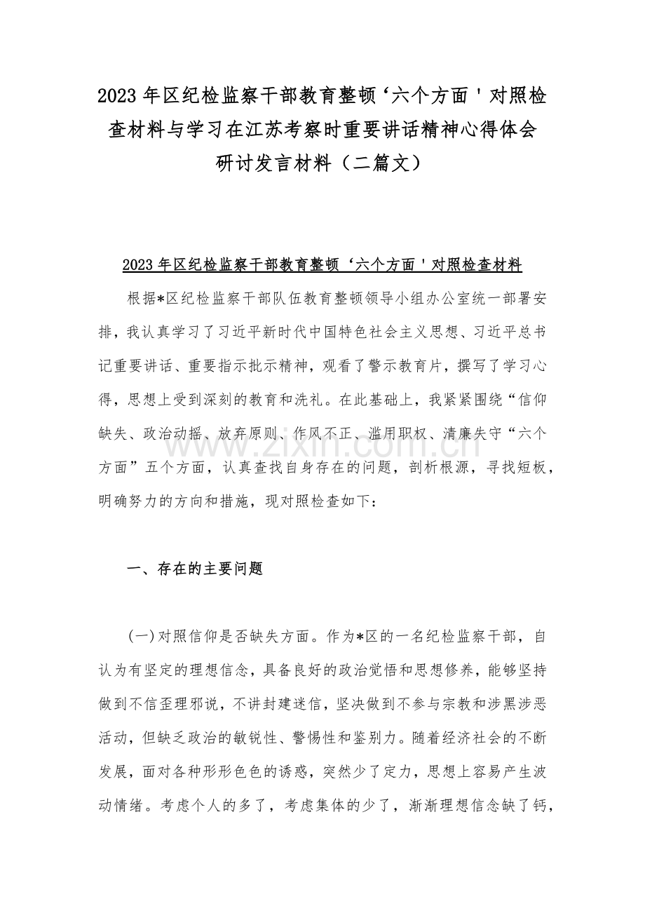 2023年区纪检监察干部教育整顿‘六个方面＇对照检查材料与学习在江苏考察时重要讲话精神心得体会研讨发言材料（二篇文）.docx_第1页