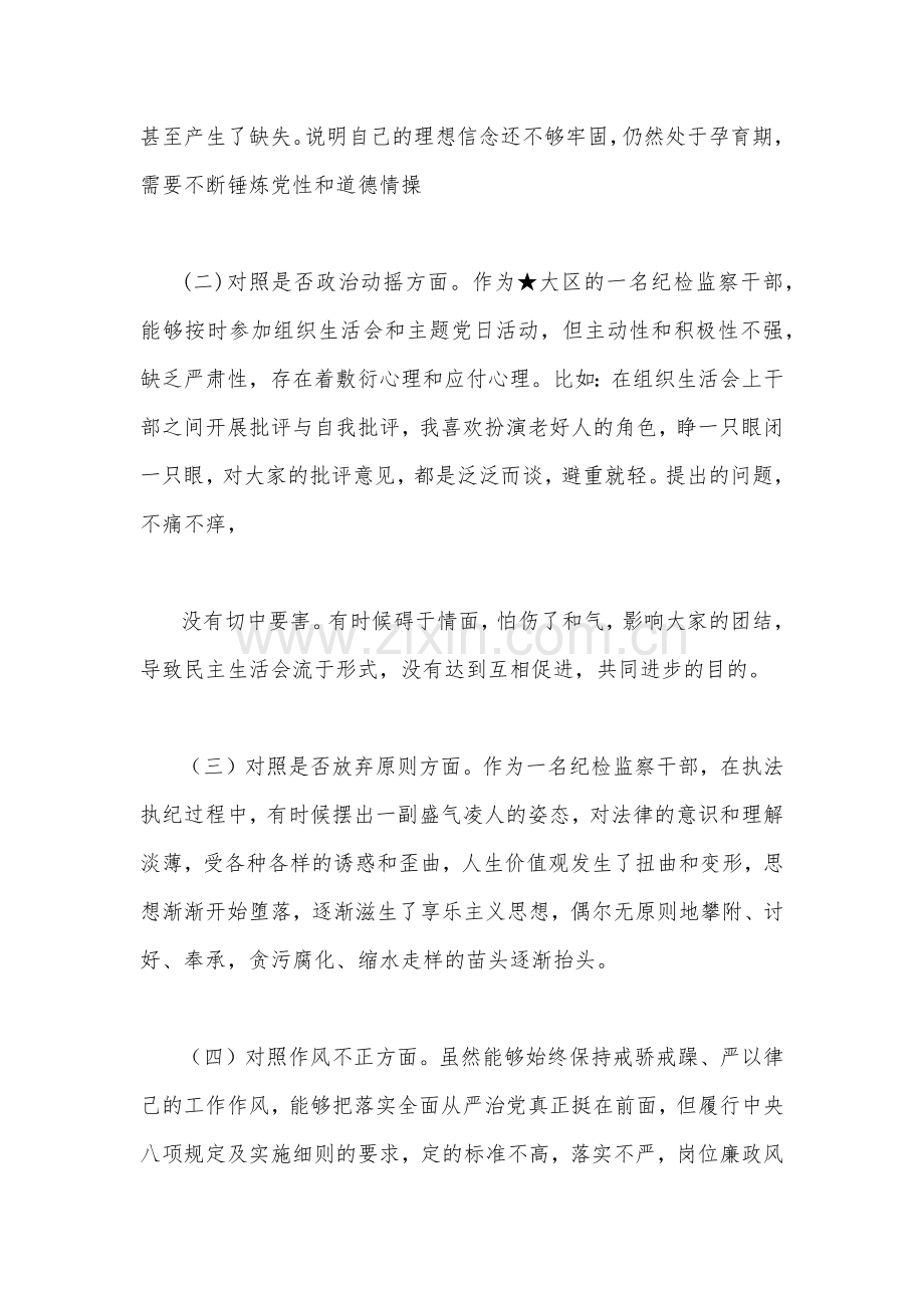 2023年区纪检监察干部教育整顿‘六个方面＇对照检查材料与学习在江苏考察时重要讲话精神心得体会研讨发言材料（二篇文）.docx_第2页