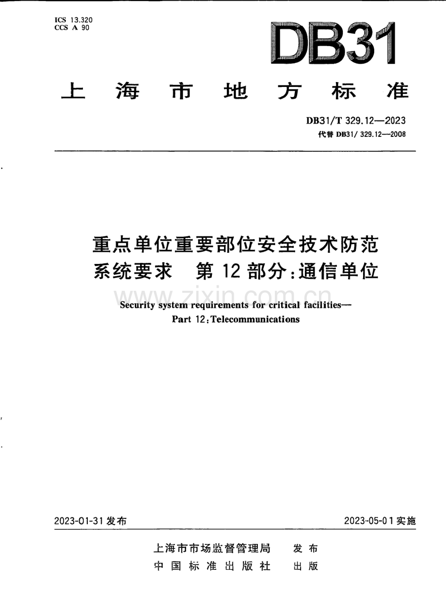 DB31∕T 329.12-2023 重点单位重要部位安全技术防范系统要求 第12部分：通信单位(上海市).pdf_第1页