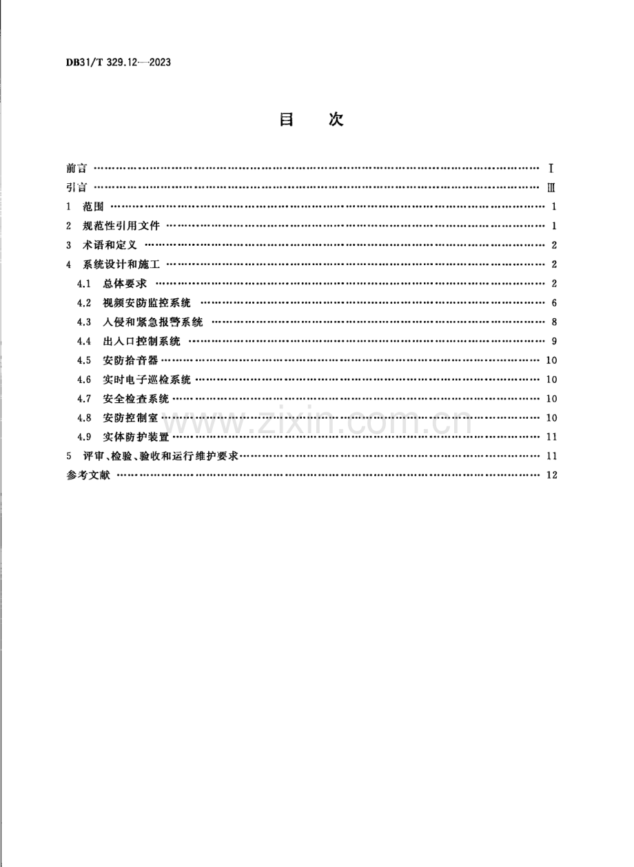 DB31∕T 329.12-2023 重点单位重要部位安全技术防范系统要求 第12部分：通信单位(上海市).pdf_第2页