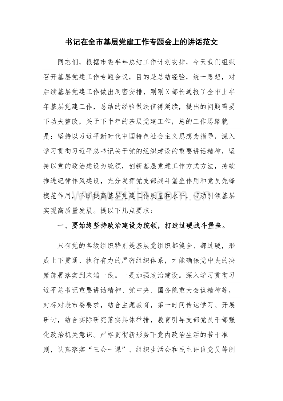 书记在全市基层党建工作专题会上的讲话范文.docx_第1页