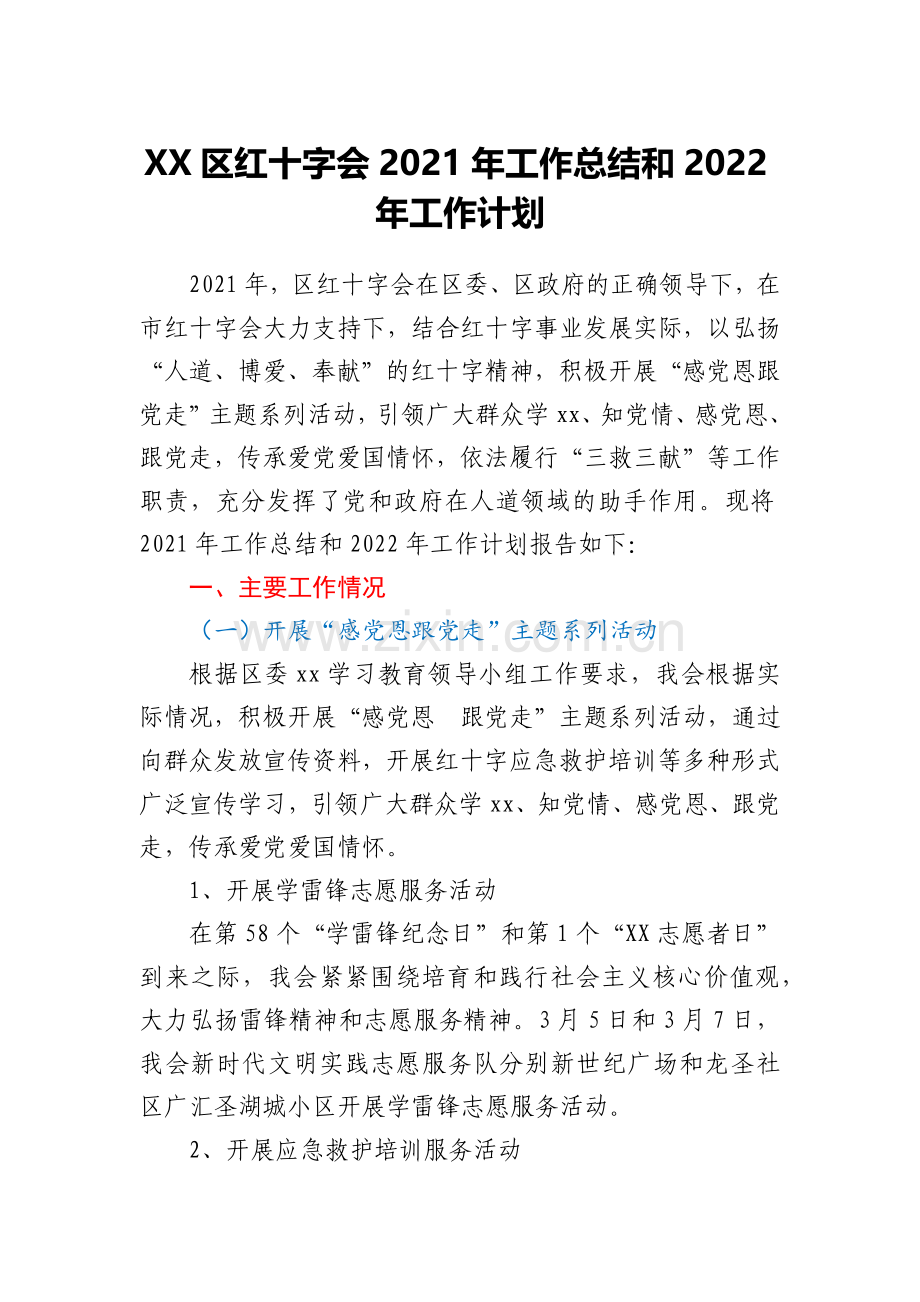 XX区红十字会2021年工作总结和2022年工作计划.docx_第1页