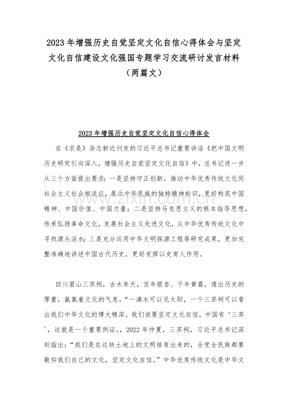2023年增强历史自觉坚定文化自信心得体会与坚定文化自信建设文化强国专题学习交流研讨发言材料（两篇文）.docx_第1页