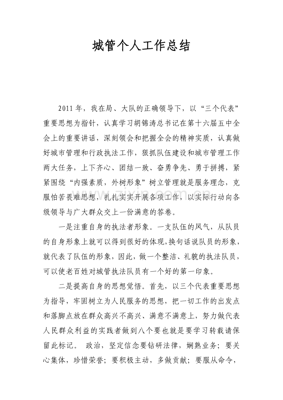 城管个人工作总结.doc_第1页