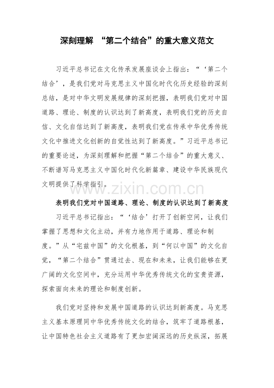 深刻理解 “第二个结合”的重大意义范文.docx_第1页