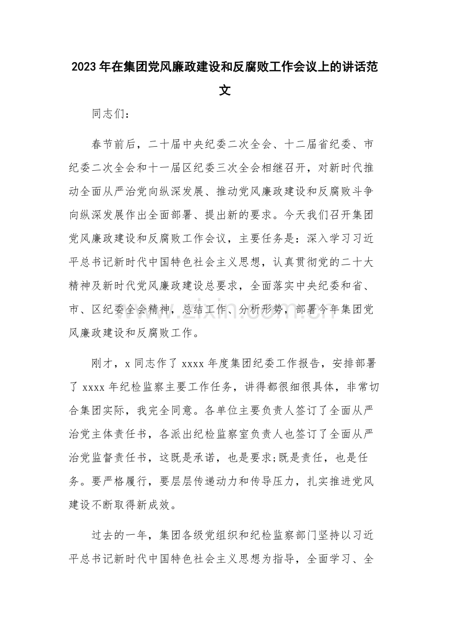 2023年在集团党风廉政建设和反腐败工作会议上的讲话范文.docx_第1页