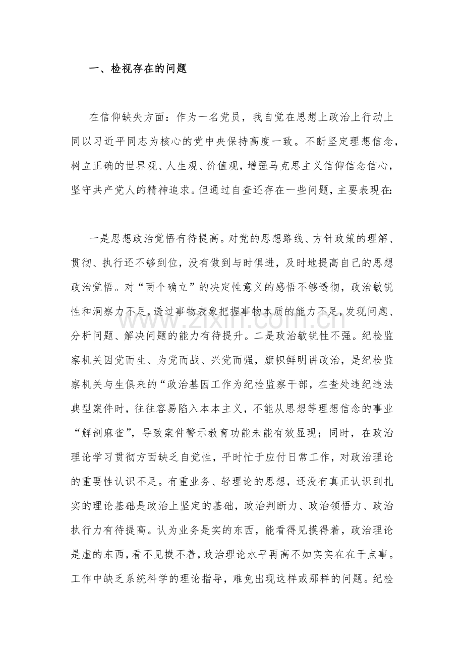 2023年纪检监察干部队伍教育整顿个人党性分析报告与纪检监察干部教育整顿个人党性分析报告自查报告（六个方面六个是否)（两篇文）.docx_第2页