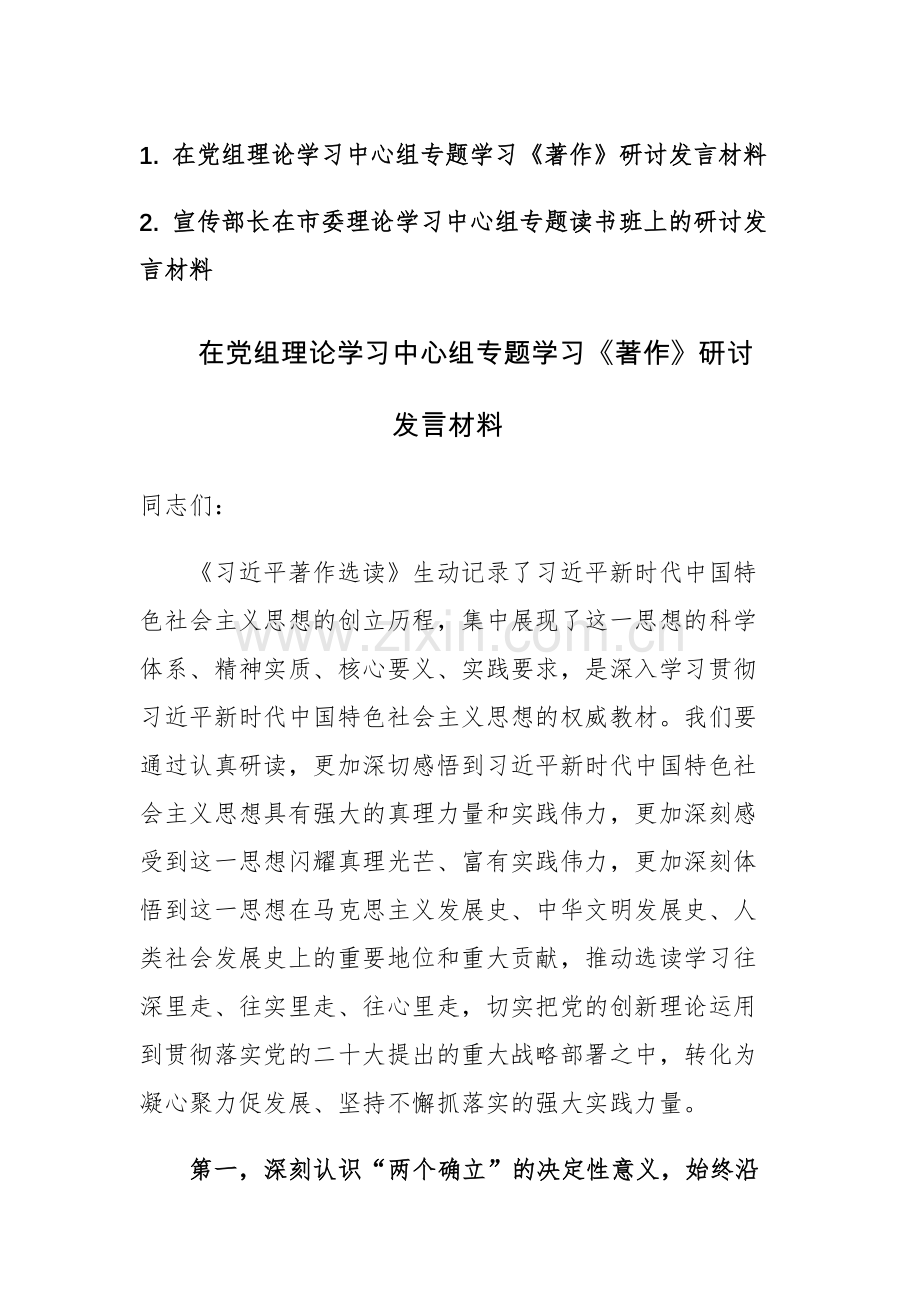 2023年在理论学习中心组专题读书班上的研讨发言材料范文2篇.docx_第1页