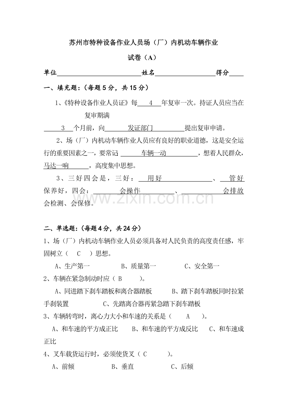 特种设备作业人员场（厂）内机动车辆作业试卷含答案.docx_第1页