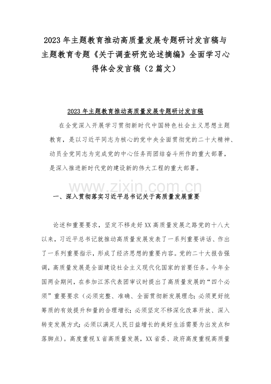 2023年主题教育推动高质量发展专题研讨发言稿与主题教育专题《关于调查研究论述摘编》全面学习心得体会发言稿（2篇文）.docx_第1页