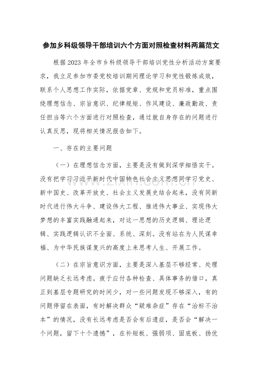 参加乡科级领导干部培训六个方面对照检查材料两篇范文.docx_第1页