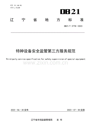 DB21∕T 3778-2023 特种设备安全监管第三方服务规范(辽宁省).pdf