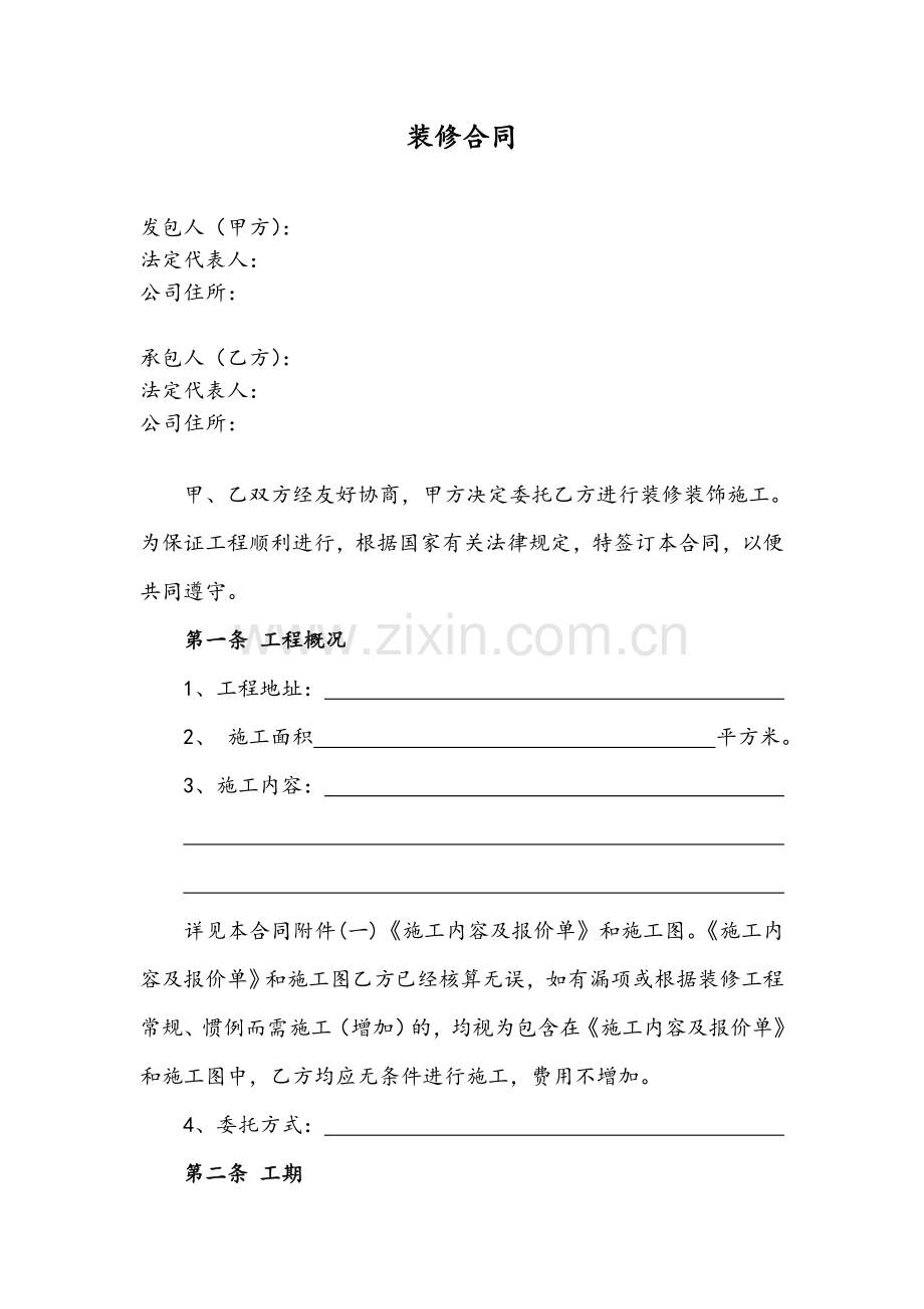 装修合同（总价包干）.doc_第1页