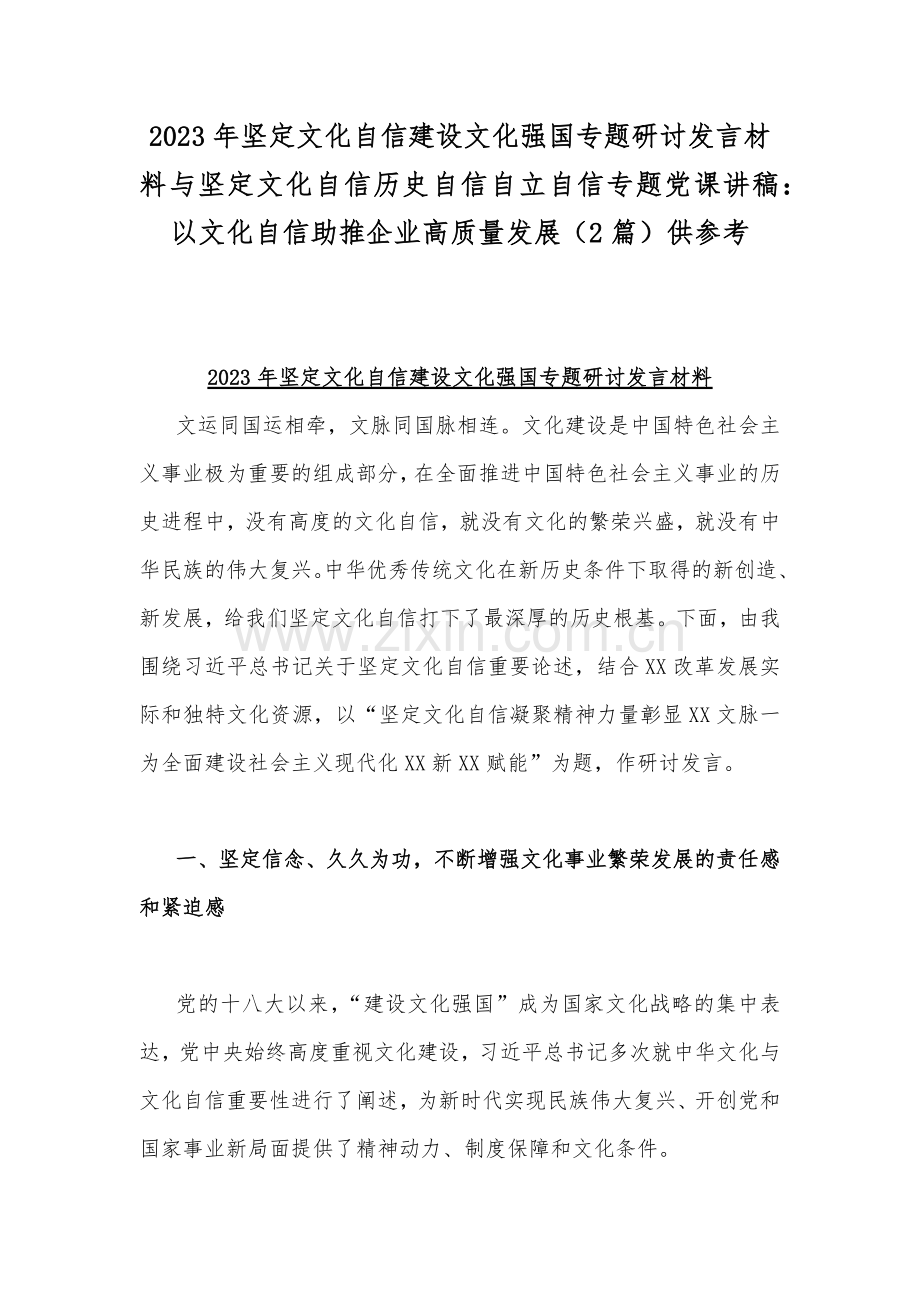 2023年坚定文化自信建设文化强国专题研讨发言材料与坚定文化自信历史自信自立自信专题党课讲稿：以文化自信助推企业高质量发展（2篇）供参考.docx_第1页