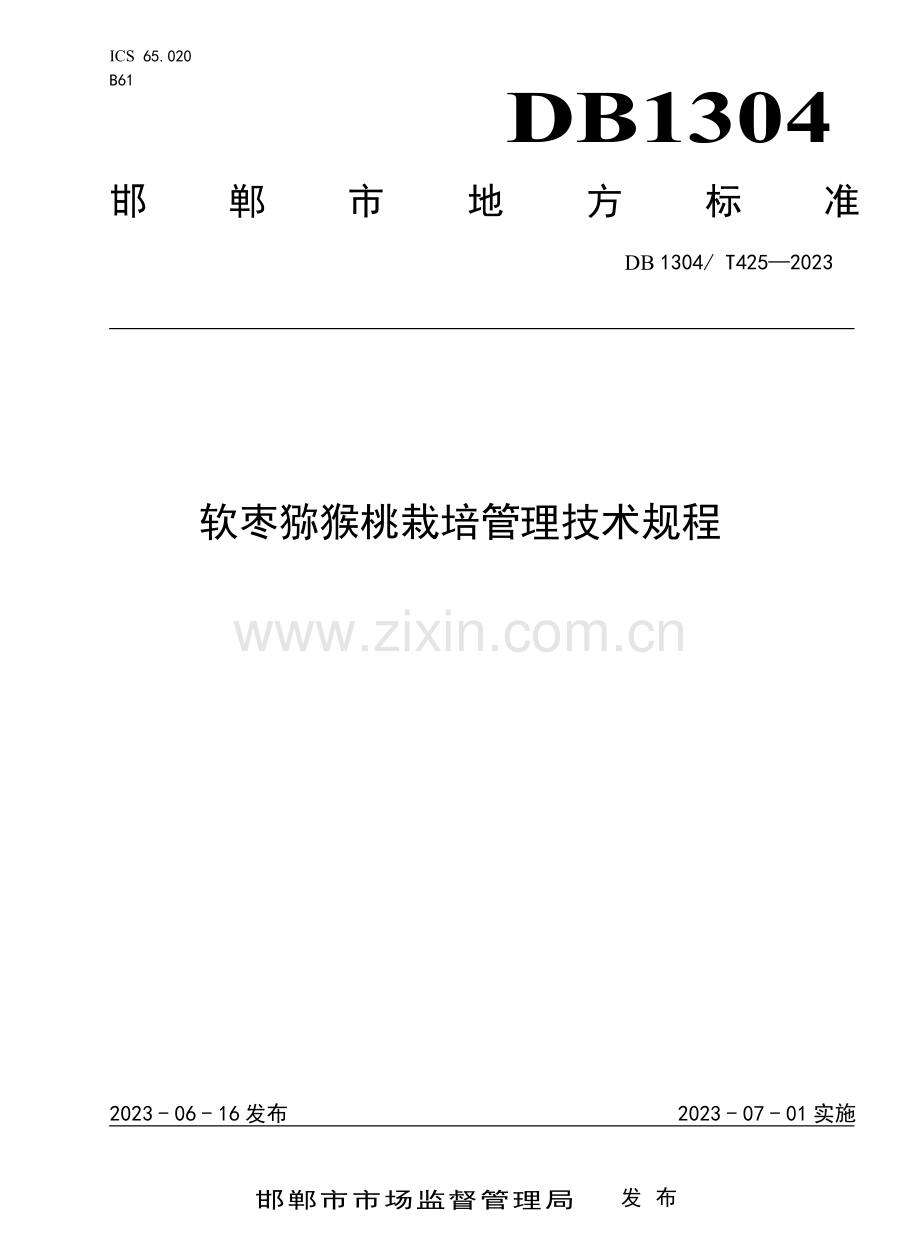DB1304∕T 425-2023 软枣猕猴桃栽培管理技术规程.pdf_第1页