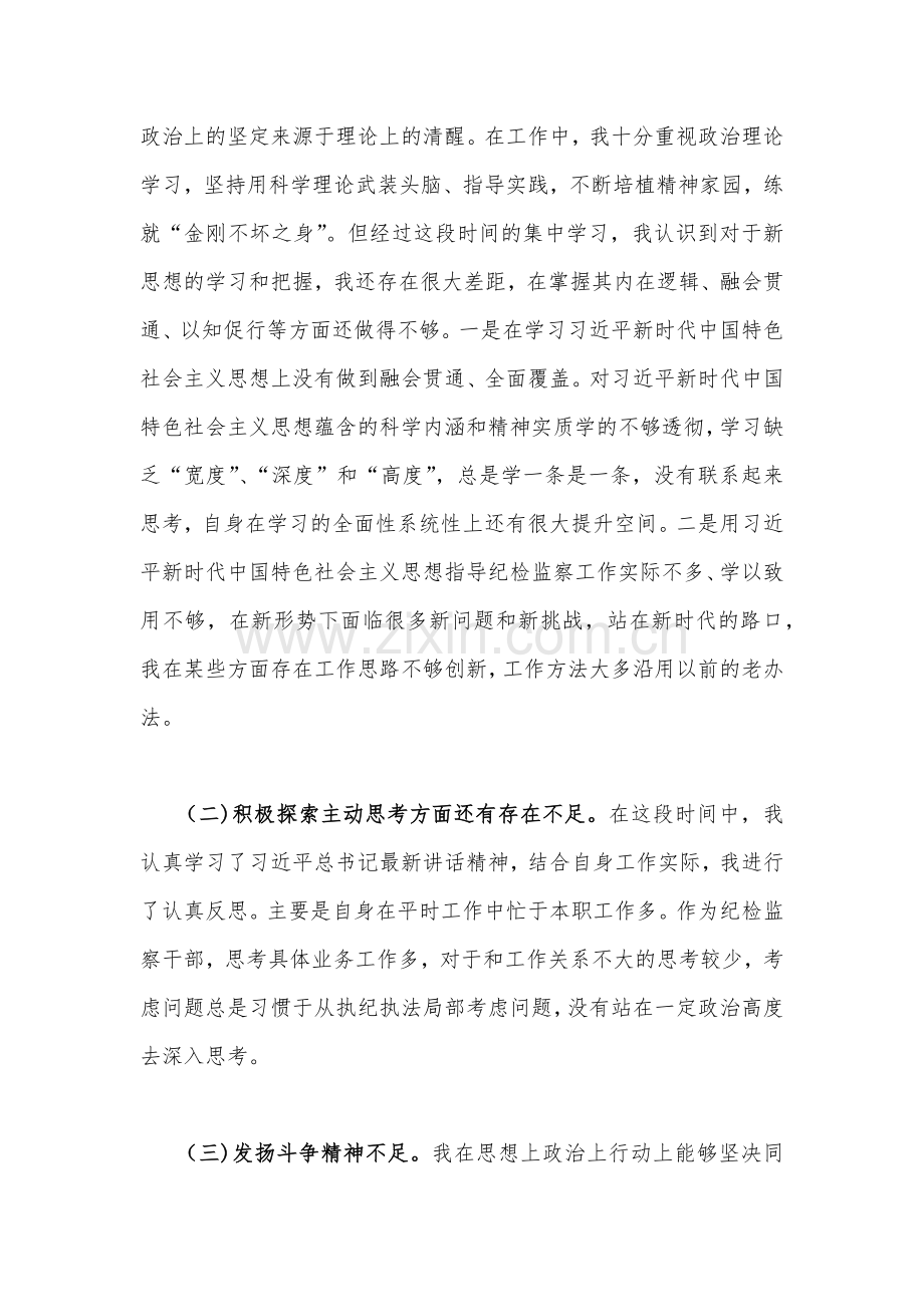2023年教育整顿党性分析报告与纪检监察干部队伍教育整顿个人党性分析报告（两篇文）.docx_第2页