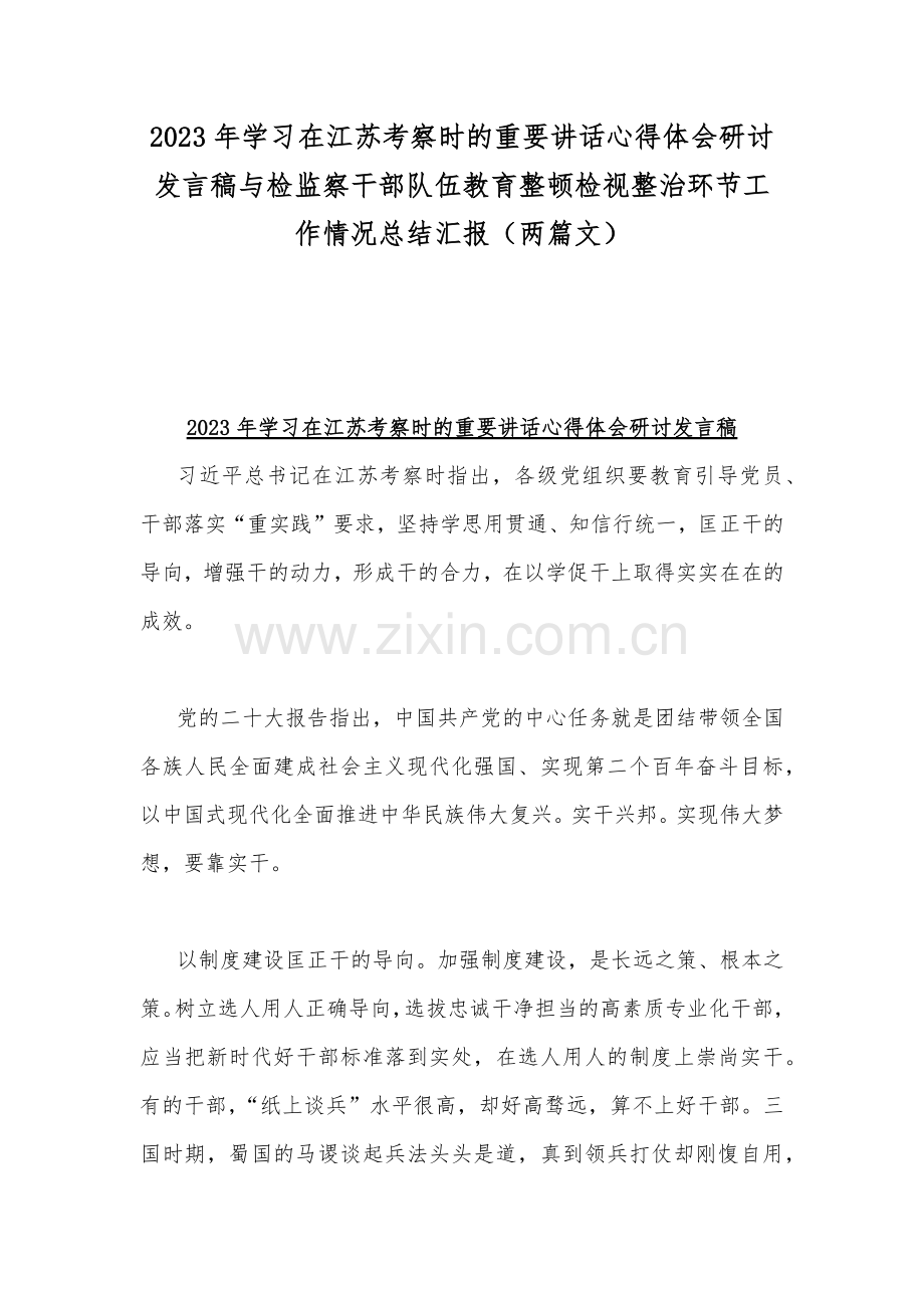 2023年学习在江苏考察时的重要讲话心得体会研讨发言稿与检监察干部队伍教育整顿检视整治环节工作情况总结汇报（两篇文）.docx_第1页