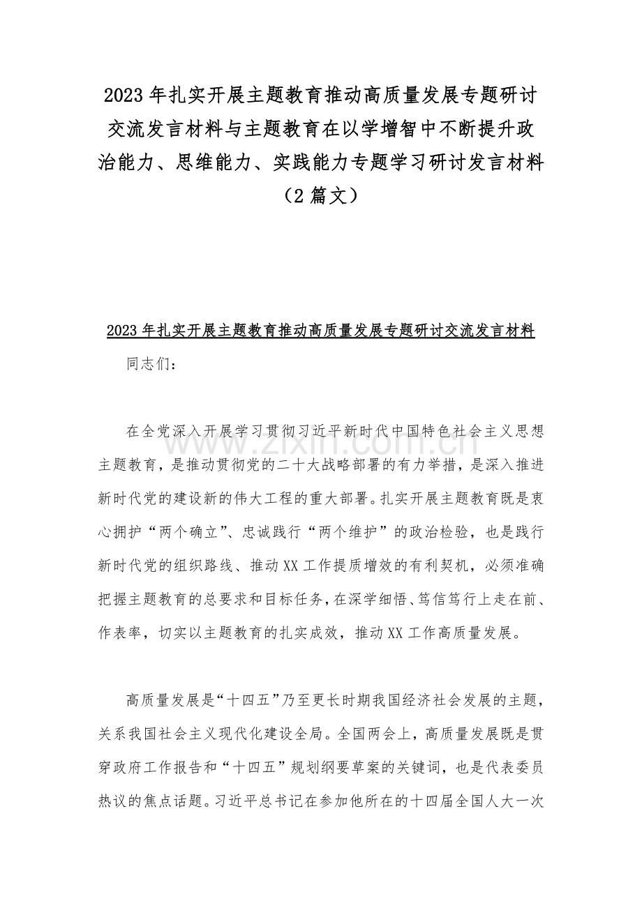 2023年扎实开展主题教育推动高质量发展专题研讨交流发言材料与主题教育在以学增智中不断提升政治能力、思维能力、实践能力专题学习研讨发言材料（2篇文）.docx_第1页