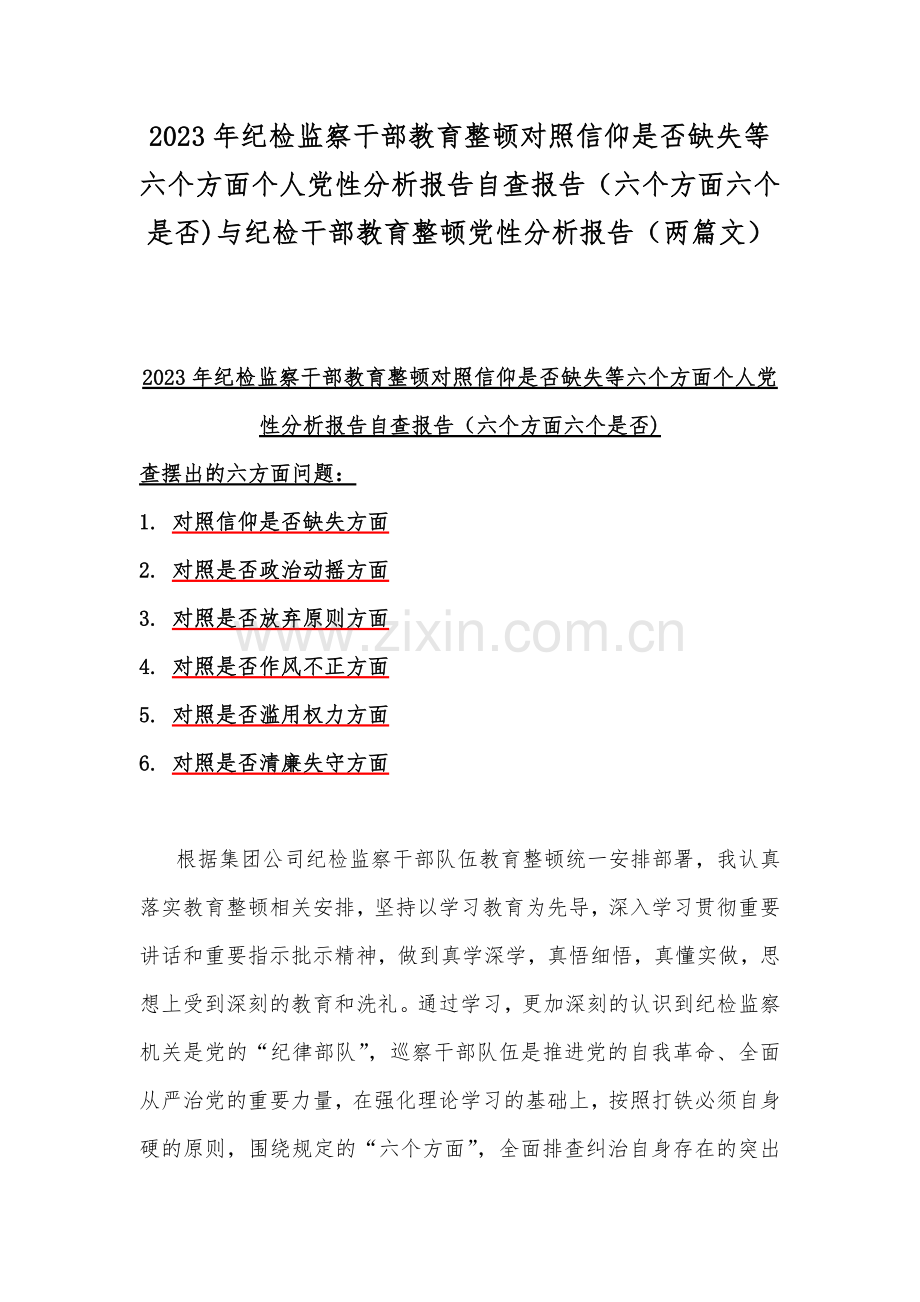 2023年纪检监察干部教育整顿对照信仰是否缺失等六个方面个人党性分析报告自查报告（六个方面六个是否)与纪检干部教育整顿党性分析报告（两篇文）.docx_第1页