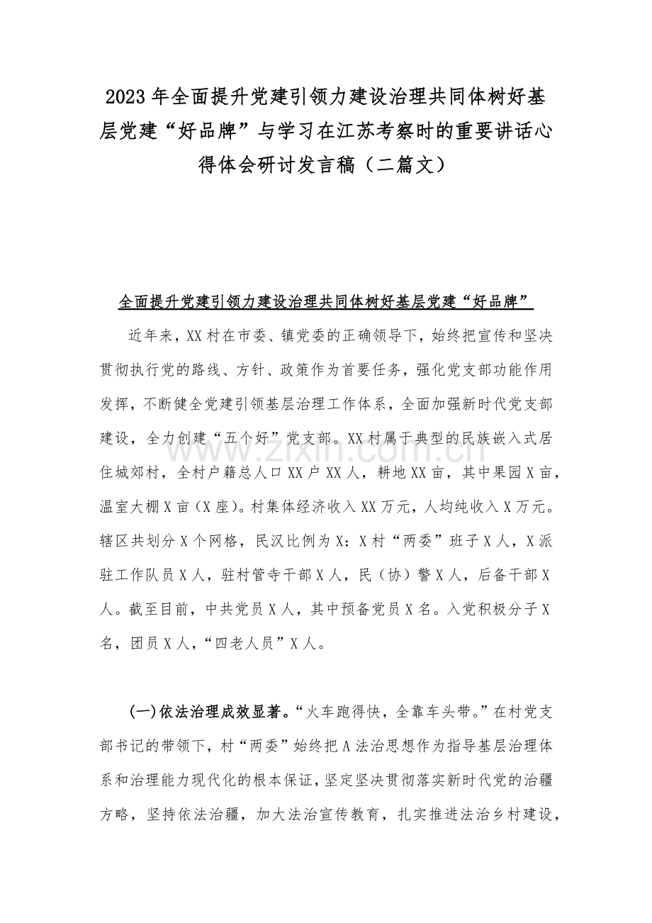 2023年全面提升党建引领力建设治理共同体树好基层党建“好品牌”与学习在江苏考察时的重要讲话心得体会研讨发言稿（二篇文）.docx_第1页
