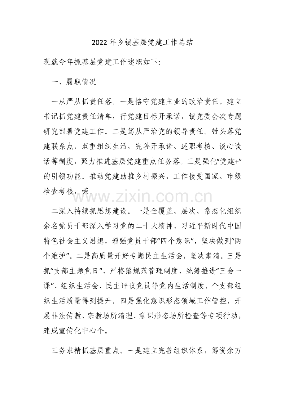 2022年乡镇基层党建工作总结.docx_第1页