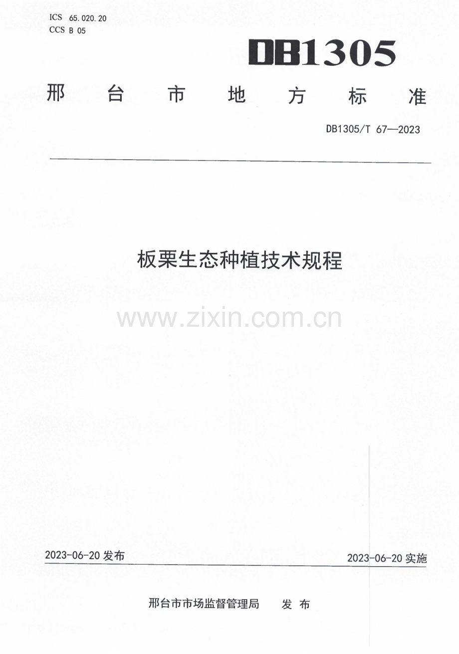 DB1305∕T 67-2023 板栗生态种植技术规程(邢台市).pdf_第1页
