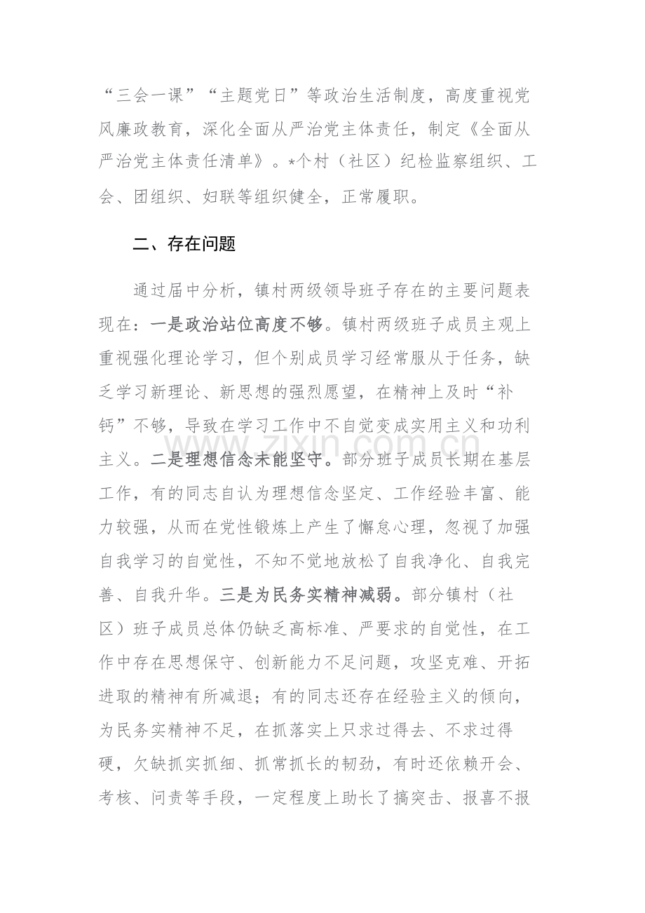 2023年镇村两级领导班子运行情况分析研判报告范文.docx_第2页