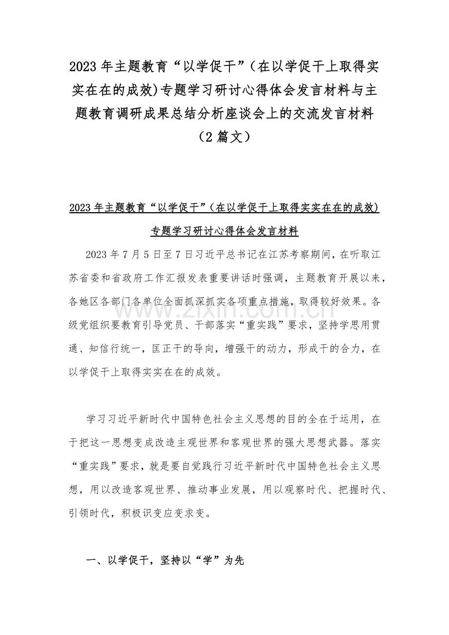 2023年主题教育“以学促干”（在以学促干上取得实实在在的成效)专题学习研讨心得体会发言材料与主题教育调研成果总结分析座谈会上的交流发言材料（2篇文）.docx_第1页