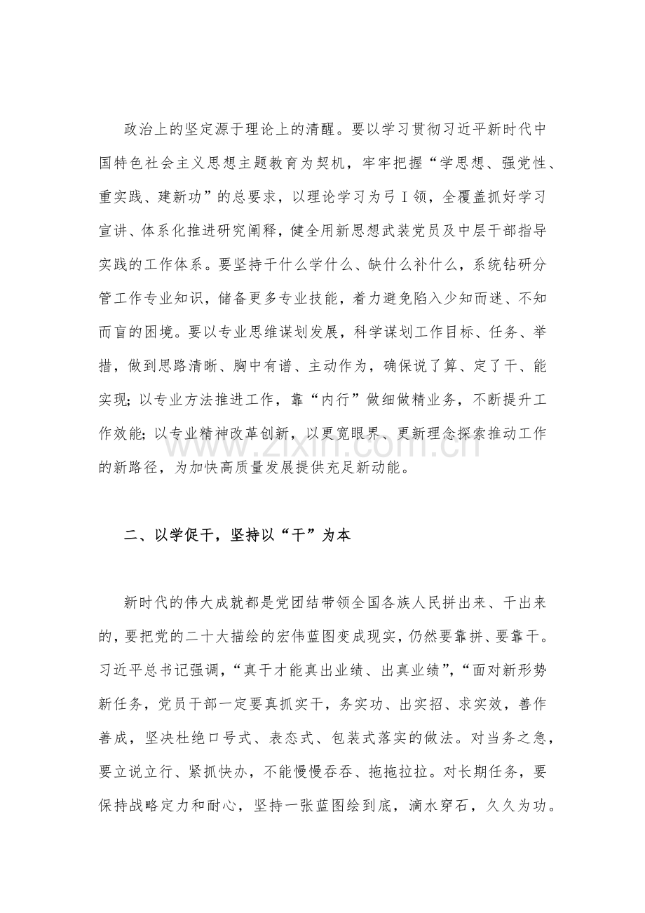 2023年主题教育“以学促干”（在以学促干上取得实实在在的成效)专题学习研讨心得体会发言材料与主题教育调研成果总结分析座谈会上的交流发言材料（2篇文）.docx_第2页